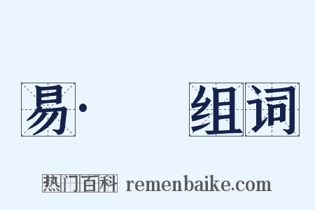 易·隨组词是什么意思的图片
